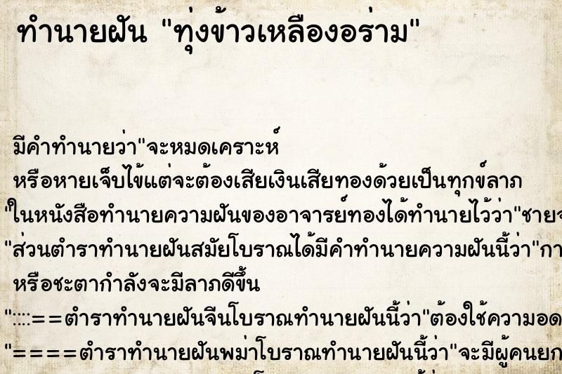 ทำนายฝันทำนายฝันทุ่งข้าวเหลืองอร่าม