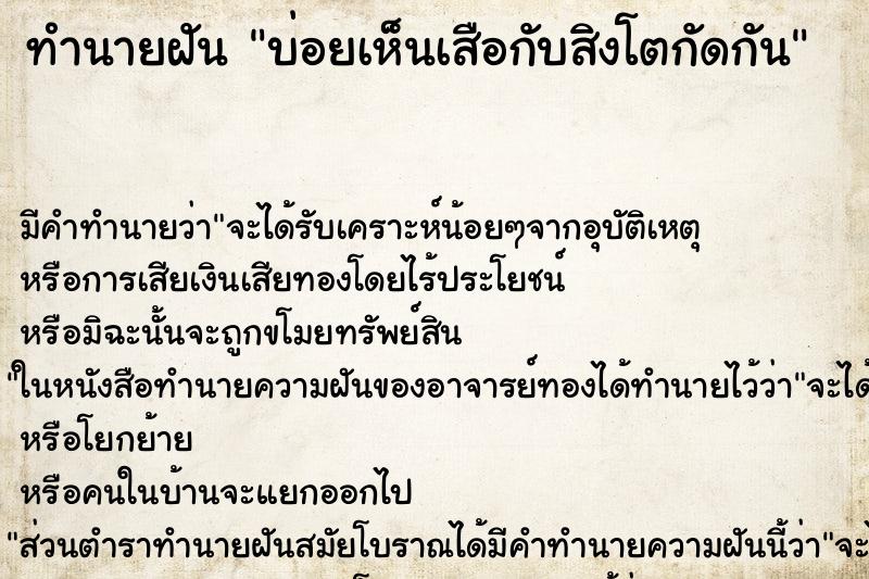 ทำนายฝันทำนายฝันบ่อยเห็นเสือกับสิงโตกัดกัน