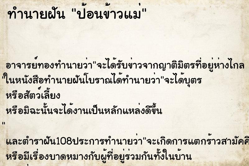 ทำนายฝัน ป้อนข้าวแม่ ตำราโบราณ แม่นที่สุดในโลก