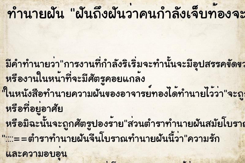 ทำนายฝันทำนายฝันฝันถึงฝันว่าคนกำลังเจ็บท้องจะคลอดลูก