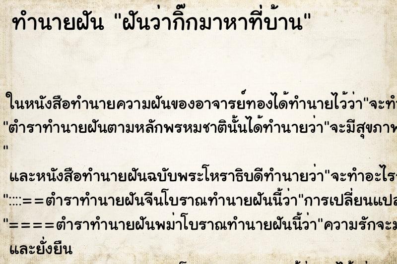 ทำนายฝันทำนายฝันฝันว่ากิ๊กมาหาที่บ้าน