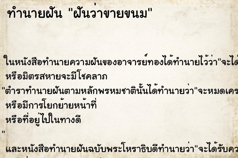 ทำนายฝันฝันว่าขายขนม ทำนายฝันทำนายฝันฝันว่าขายขนม