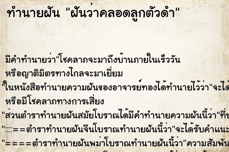 ทำนายฝัน ฝันว่าคลอดลูกตัวดำ ทำนายฝัน ฝันว่าคลอดลูกตัวดำ