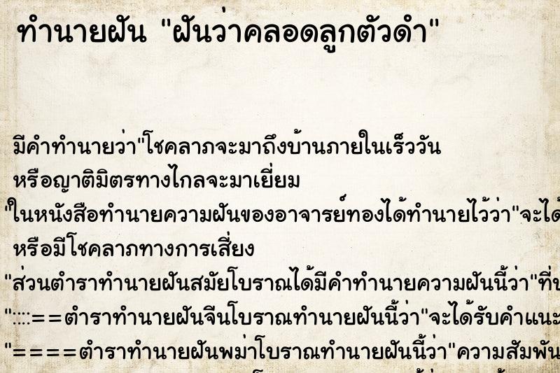 ทำนายฝัน ฝันว่าคลอดลูกตัวดำ ตำราโบราณ แม่นที่สุดในโลก