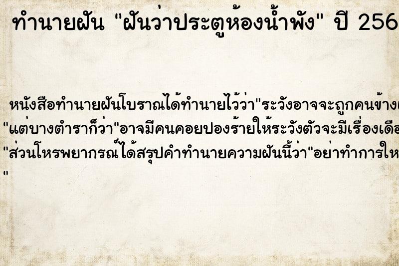 ทำนายฝันทำนายฝันฝันว่าประตูห้องน้ำพัง