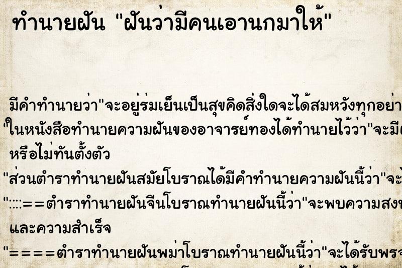 ทำนายฝัน ฝันว่ามีคนเอานกมาให้ ทำนายฝัน ฝันว่ามีคนเอานกมาให้