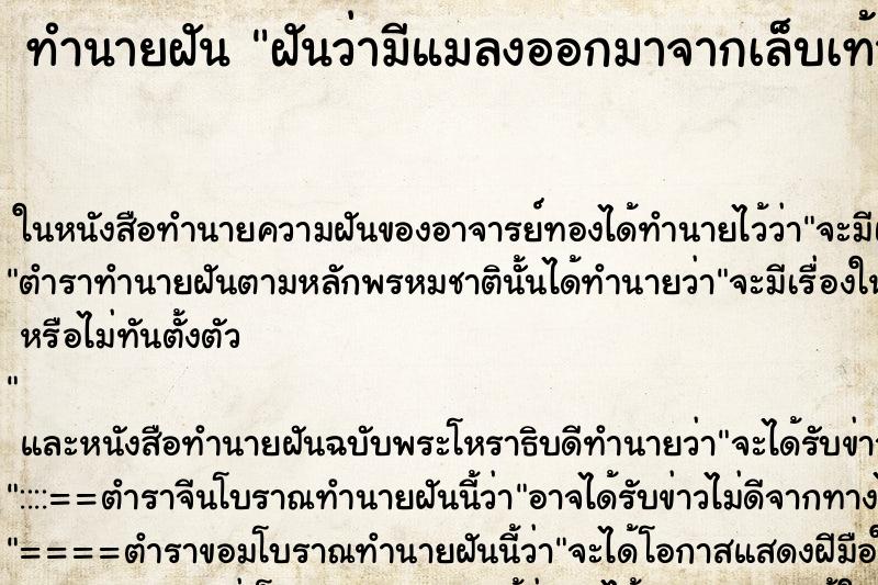 ทำนายฝันทำนายฝันฝันว่ามีแมลงออกมาจากเล็บเท้า