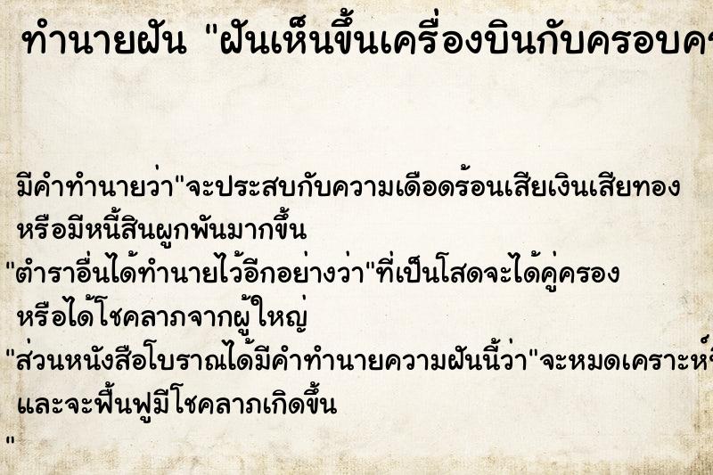 ทำนายฝันฝันเห็นขึ้นเครื่องบินกับครอบครัว ทำนายฝันทำนายฝันฝันเห็นขึ้นเครื่องบินกับครอบครัว