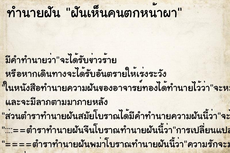 ทำนายฝันทำนายฝันฝันเห็นคนตกหน้าผา
