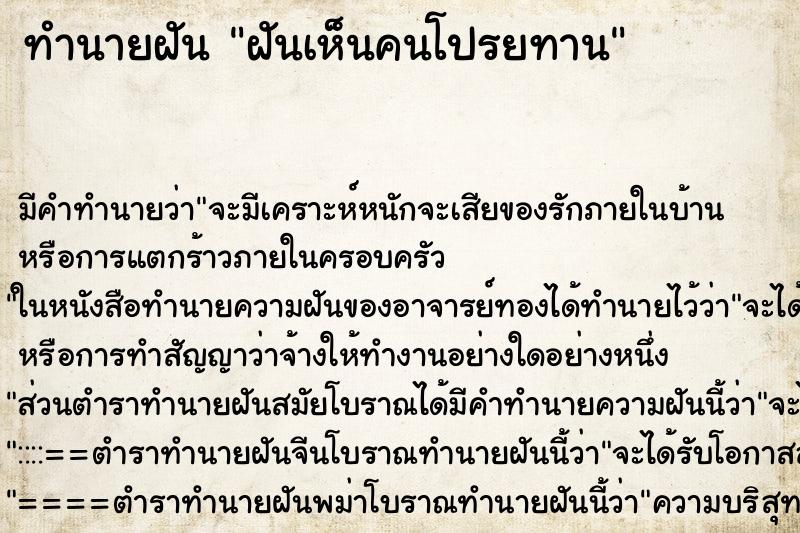 ทำนายฝัน ฝันเห็นคนโปรยทาน ทำนายฝัน ฝันเห็นคนโปรยทาน