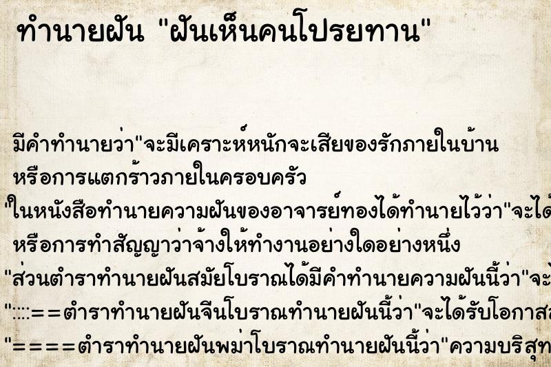 ทำนายฝัน ฝันเห็นคนโปรยทาน ตำราโบราณ แม่นที่สุดในโลก