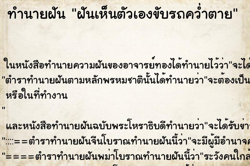 ทำนายฝันฝันเห็นตัวเองขับรถคว่ำตาย ทำนายฝันทำนายฝันฝันเห็นตัวเองขับรถคว่ำตาย