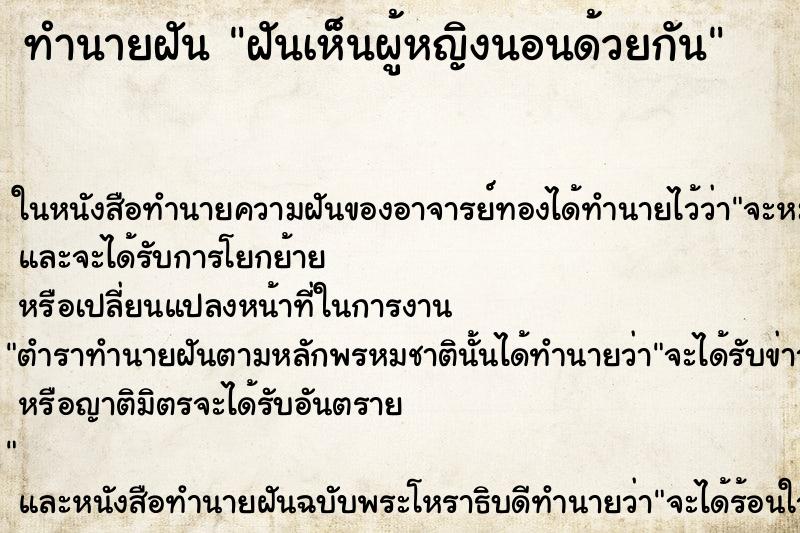 ทำนายฝันฝันเห็นผู้หญิงนอนด้วยกัน ทำนายฝันทำนายฝันฝันเห็นผู้หญิงนอนด้วยกัน