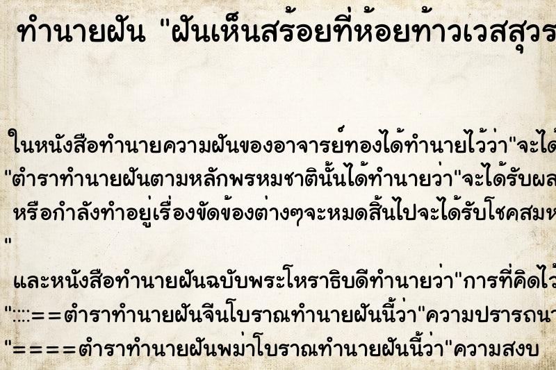 ทำนายฝันทำนายฝันฝันเห็นสร้อยที่ห้อยท้าวเวสสุวรรณสร้อยบูชาเราเอง