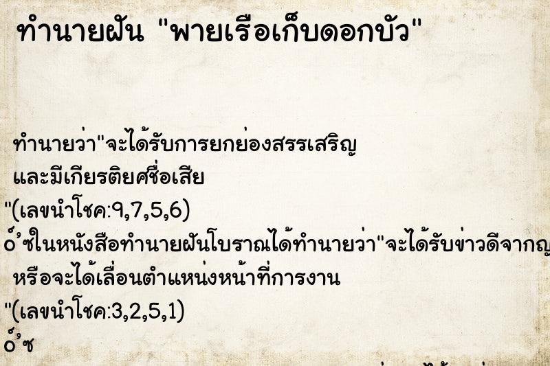 ทำนายฝัน พายเรือเก็บดอกบัว ทำนายฝัน พายเรือเก็บดอกบัว