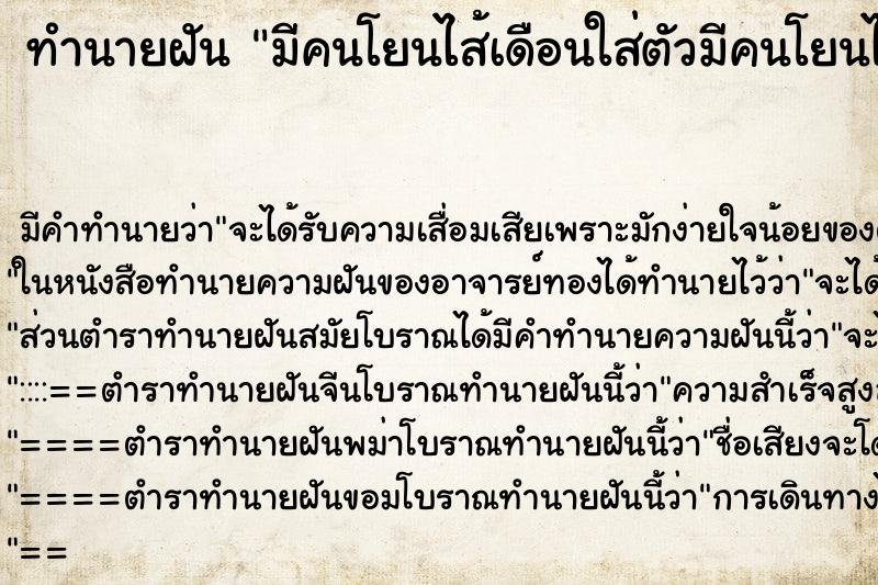 ทำนายฝัน มีคนโยนไส้เดือนใส่ตัวมีคนโยนไส้เดือนใส่ตัว