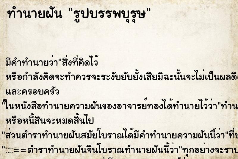 ทำนายฝัน รูปบรรพบุรุษ ทำนายฝัน รูปบรรพบุรุษ