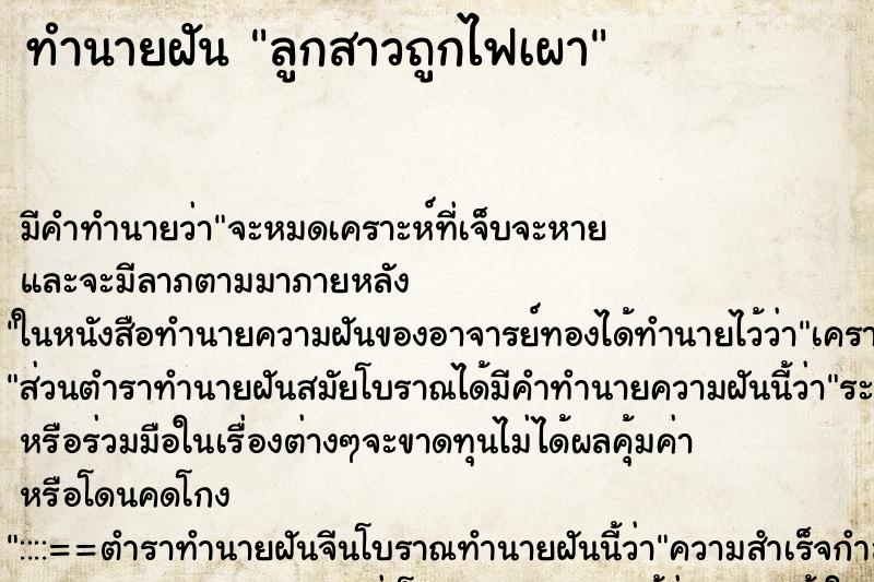 ทำนายฝันลูกสาวถูกไฟเผา ทำนายฝันทำนายฝันลูกสาวถูกไฟเผา
