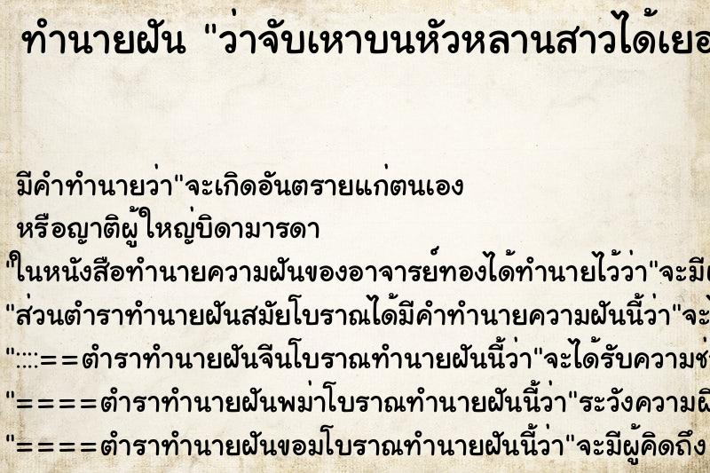 ทำนายฝันว่าจับเหาบนหัวหลานสาวได้เยอะมาก ทำนายฝันทำนายฝันว่าจับเหาบนหัวหลานสาวได้เยอะมาก