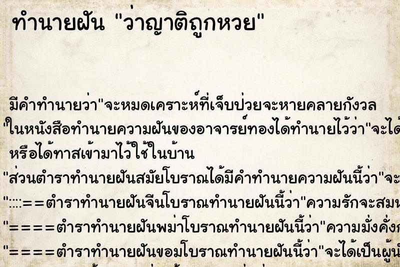 ทำนายฝัน ว่าญาติถูกหวย ทำนายฝัน ว่าญาติถูกหวย