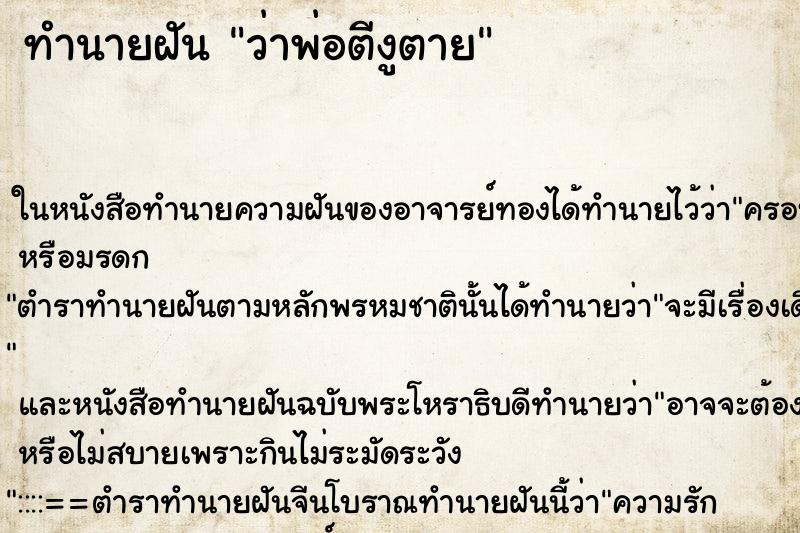 ทำนายฝันทำนายฝันว่าพ่อตีงูตาย