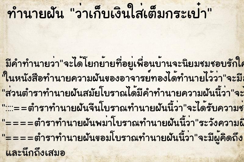 ทำนายฝัน ว่าเก็บเงินใส่เต็มกระเป๋า ทำนายฝัน ว่าเก็บเงินใส่เต็มกระเป๋า