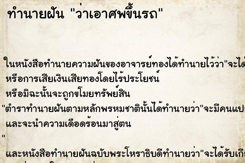 ทำนายฝัน ว่าเอาศพขึ้นรถ ทำนายฝัน ว่าเอาศพขึ้นรถ