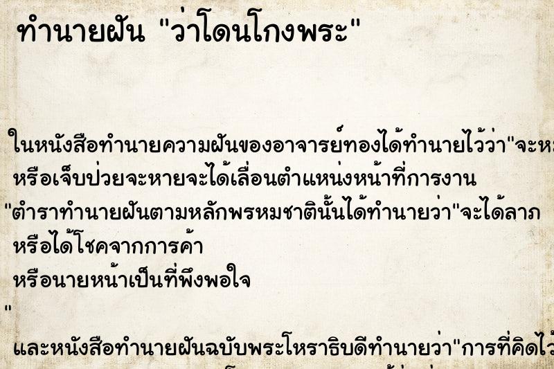 ทำนายฝันว่าโดนโกงพระ ทำนายฝันทำนายฝันว่าโดนโกงพระ