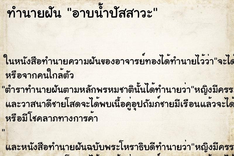 ทำนายฝัน อาบน้ำปัสสาวะ