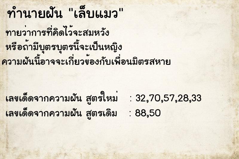 ทำนายฝัน เล็บแมว ตำราโบราณ แม่นที่สุดในโลก