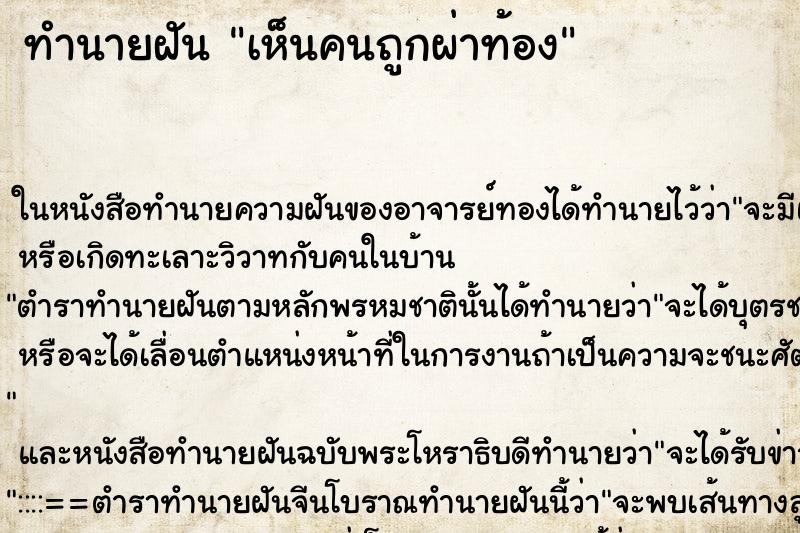 ทำนายฝันเห็นคนถูกผ่าท้อง ทำนายฝันทำนายฝันเห็นคนถูกผ่าท้อง