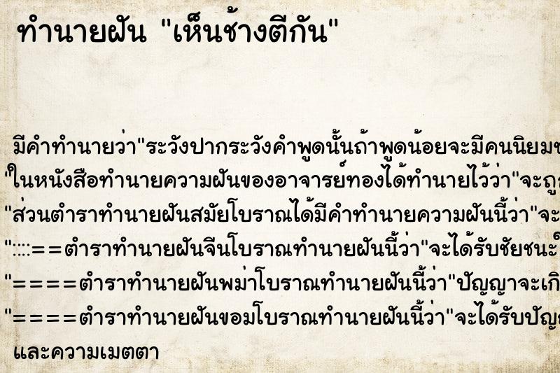 ทำนายฝัน เห็นช้างตีกัน ทำนายฝัน เห็นช้างตีกัน