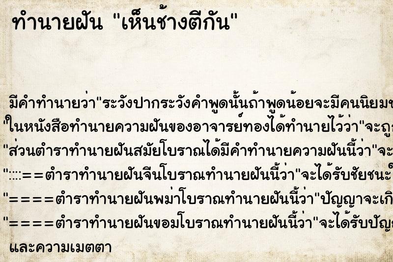 ทำนายฝัน เห็นช้างตีกัน ตำราโบราณ แม่นที่สุดในโลก