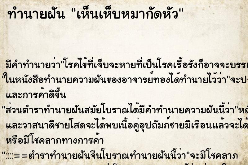 ทำนายฝัน เห็นเห็บหมากัดหัว ทำนายฝัน เห็นเห็บหมากัดหัว