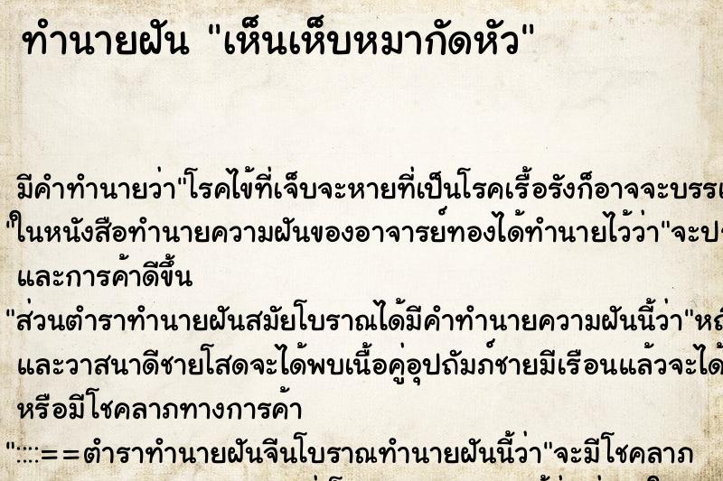 ทำนายฝัน เห็นเห็บหมากัดหัว ตำราโบราณ แม่นที่สุดในโลก