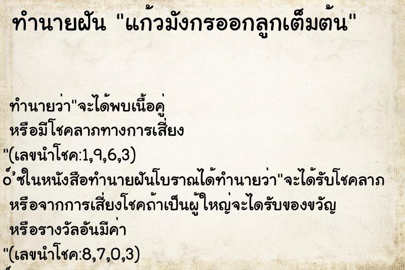 ทำนายฝัน แก้วมังกรออกลูกเต็มต้น