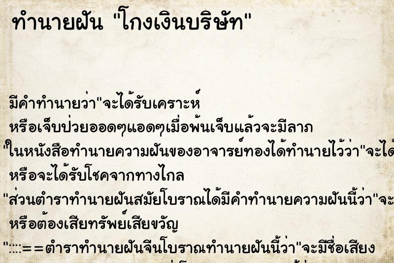ทำนายฝัน โกงเงินบริษัท ทำนายฝัน โกงเงินบริษัท