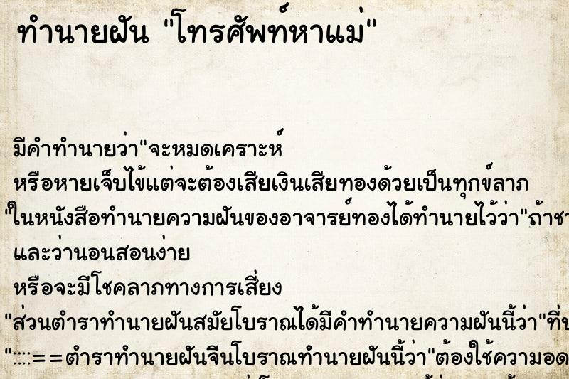 ทำนายฝัน โทรศัพท์หาแม่ ตำราโบราณ แม่นที่สุดในโลก