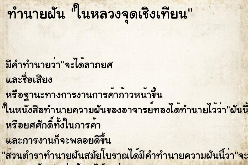 ทำนายฝัน ในหลวงจุดเชิงเทียน ทำนายฝัน ในหลวงจุดเชิงเทียน