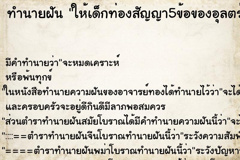ทำนายฝันให้เด็กท่องสัญญา5ข้อของอุลตร้าเเมน ทำนายฝันทำนายฝันให้เด็กท่องสัญญา5ข้อของอุลตร้าเเมน