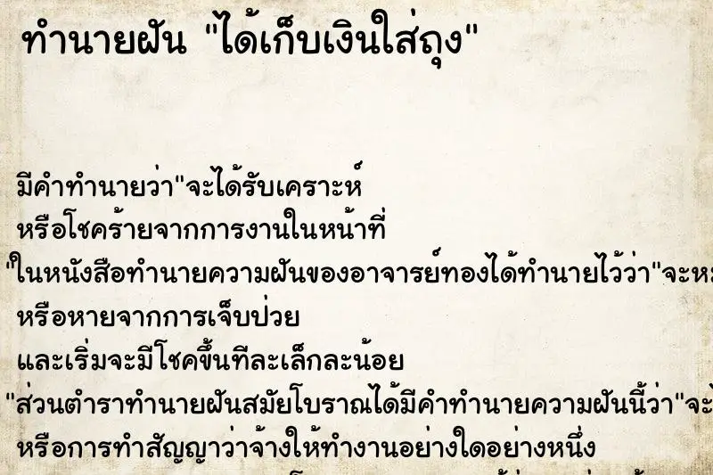 ทำนายฝัน ได้เก็บเงินใส่ถุง ทำนายฝัน ได้เก็บเงินใส่ถุง
