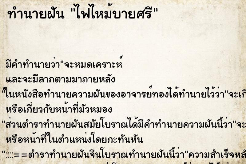 ทำนายฝัน ไฟไหม้บายศรี ทำนายฝัน ไฟไหม้บายศรี