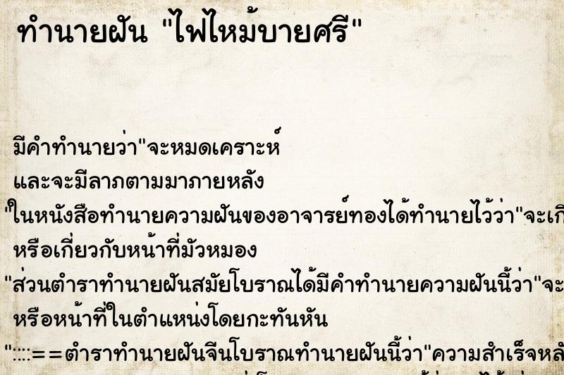 ทำนายฝัน ไฟไหม้บายศรี ตำราโบราณ แม่นที่สุดในโลก