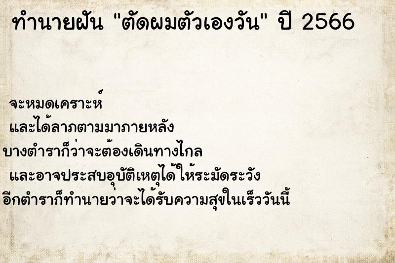 ทำนายฝัน ตัดผมตัวเองวัน ตำราโบราณ แม่นที่สุดในโลก