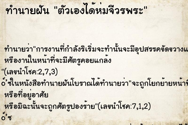 ทำนายฝันทำนายฝันตัวเองได้ห่มจีวรพระ
