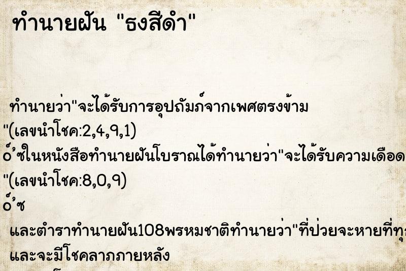 ทำนายฝันธงสีดำ ทำนายฝันทำนายฝันธงสีดำ