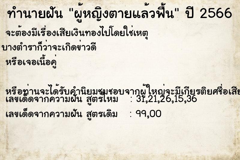 ทำนายฝัน ผู้หญิงตายแล้วฟื้น ทำนายฝัน ผู้หญิงตายแล้วฟื้น