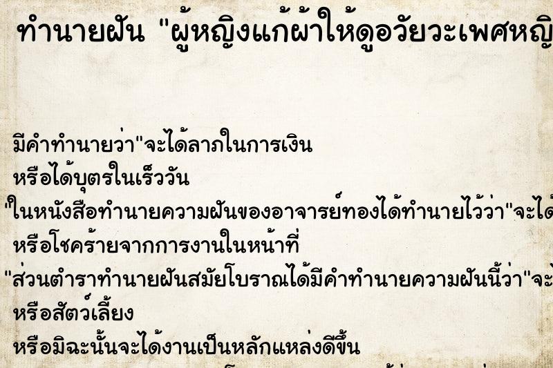 ทำนายฝันผู้หญิงแก้ผ้าให้ดูอวัยวะเพศหญิง ทำนายฝันทำนายฝันผู้หญิงแก้ผ้าให้ดูอวัยวะเพศหญิง