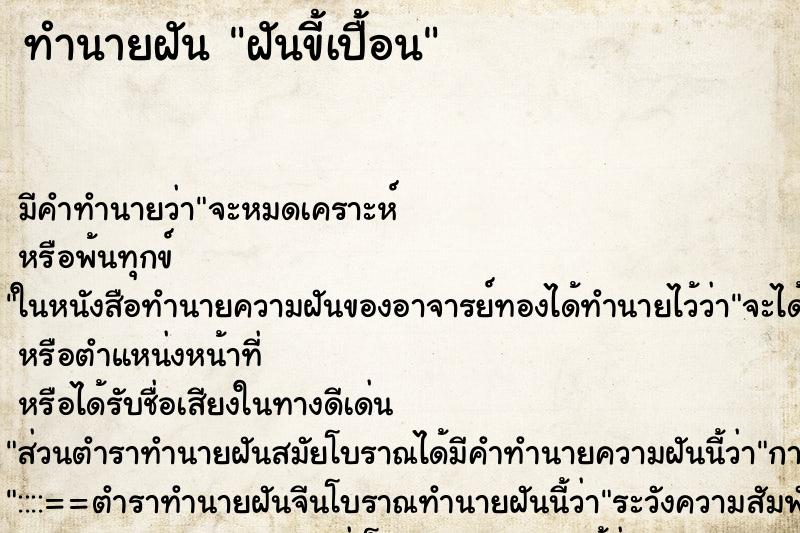 ทำนายฝันฝันขี้เปื้อน ทำนายฝันทำนายฝันฝันขี้เปื้อน