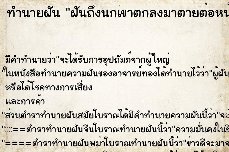 ทำนายฝันฝันถึงนกเขาตกลงมาตายต่อหน้า ทำนายฝันทำนายฝันฝันถึงนกเขาตกลงมาตายต่อหน้า